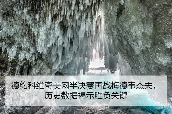 de-yue-ke-wei-qi-mei-wang-ban-jue-sai-zai-zhan-mei-de-wei-jie-fu-li-shi-shu-ju-jie-shi-sheng-fu-guan-jian-2-754.jpg
