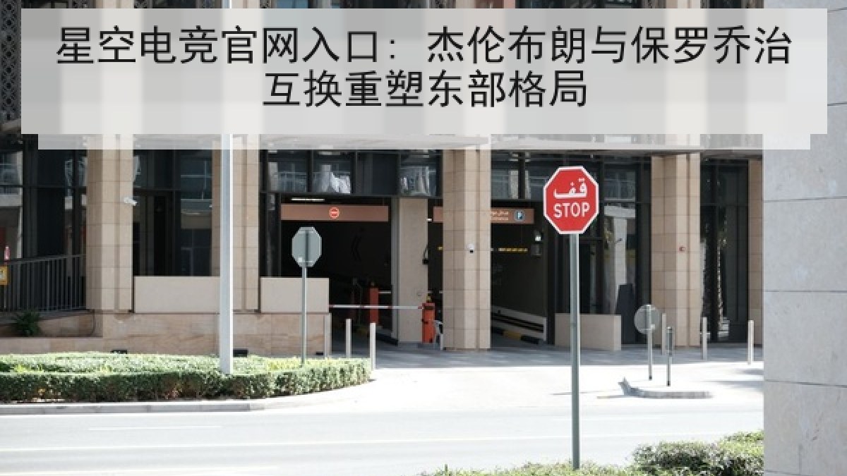 星空电竞官网入口: 杰伦布朗与保罗乔治互换重塑东部格局