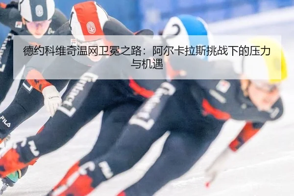 de-yue-ke-wei-qi-wen-wang-wei-mian-zhi-lu-a-er-ka-la-si-tiao-zhan-xia-de-ya-li-yu-ji-yu-2-298.jpg