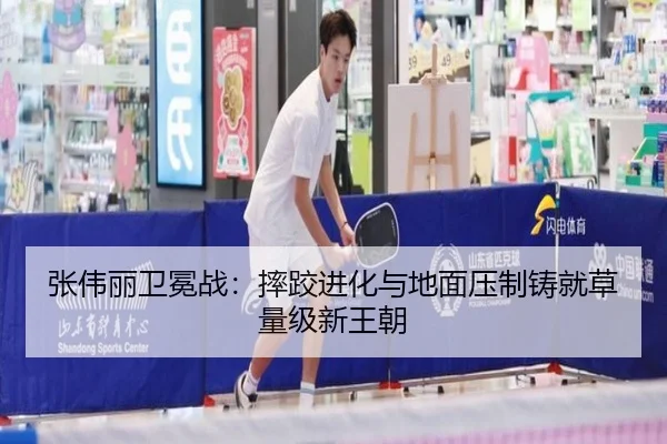 张伟丽卫冕战：摔跤进化与地面压制铸就草量级新王朝