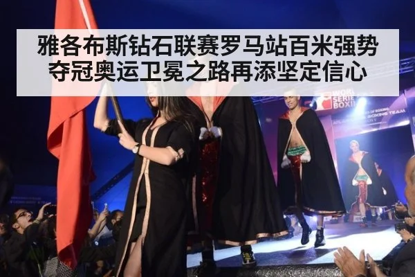 雅各布斯钻石联赛罗马站百米强势夺冠奥运卫冕之路再添坚定信心