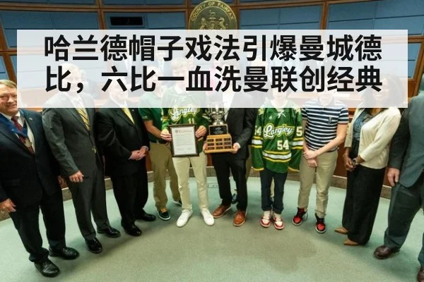 哈兰德帽子戏法引爆曼城德比，六比一血洗曼联创经典