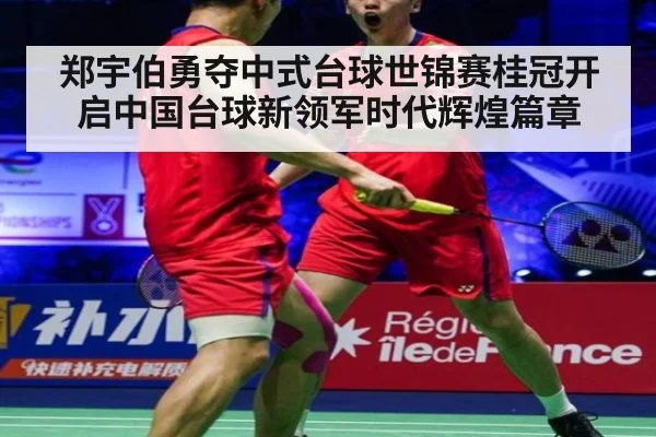 郑宇伯勇夺中式台球世锦赛桂冠开启中国台球新领军时代辉煌篇章