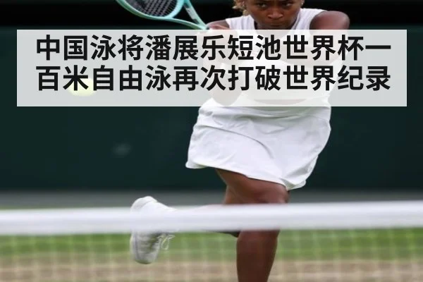中国泳将潘展乐短池世界杯一百米自由泳再次打破世界纪录