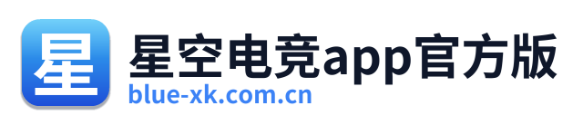 星空电竞app官方版